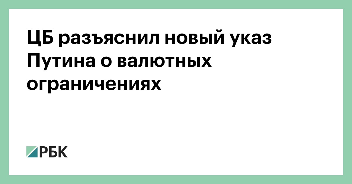 ЦБ разъяснил новый указ Путина о валютных ограничениях — РБК