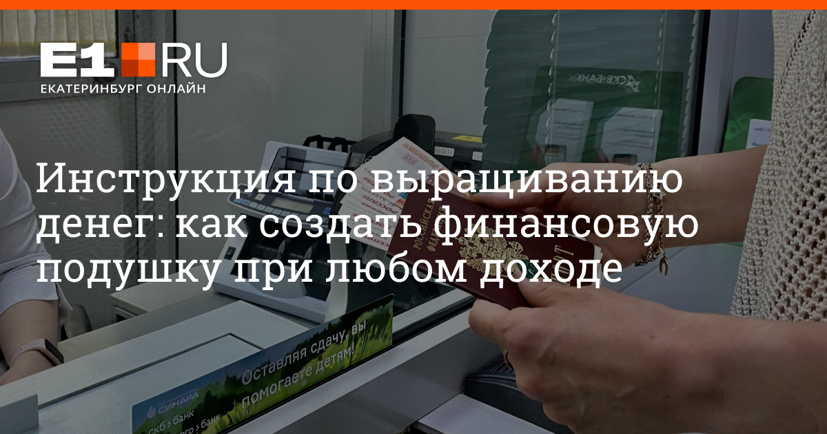 Инструкция по выращиванию денег: как создать финансовую подушку при любом доходе